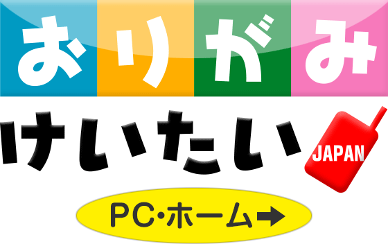 おりがみけいたい